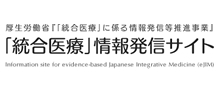 厚生労働省 統合医療情報発信サイト