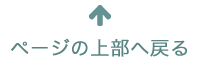 このページの上部へ戻る