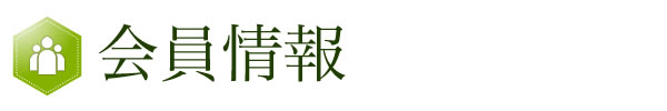 会員情報
