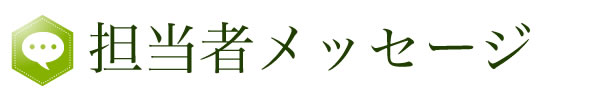 担当者メッセージ