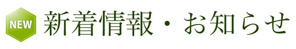 新着情報・お知らせ