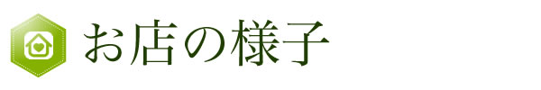 お店の様子
